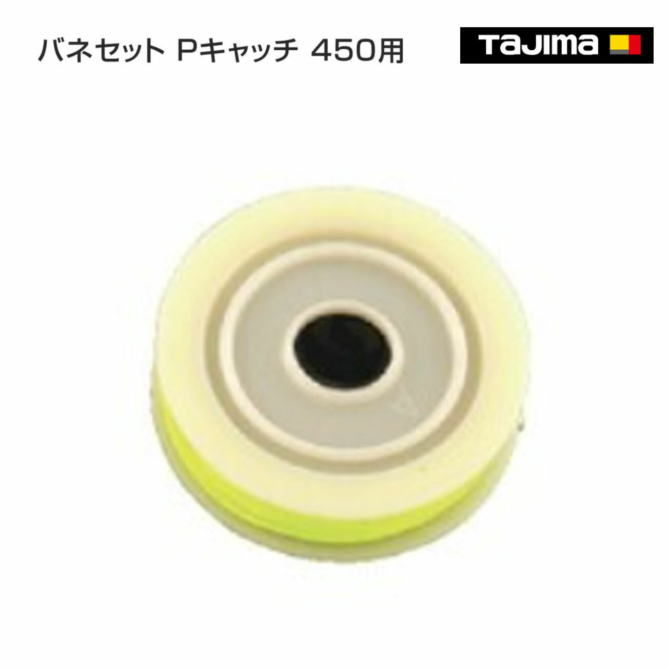 Rakuten - 【タジマ】バネセット Pキャッチ450用　450-SPR
