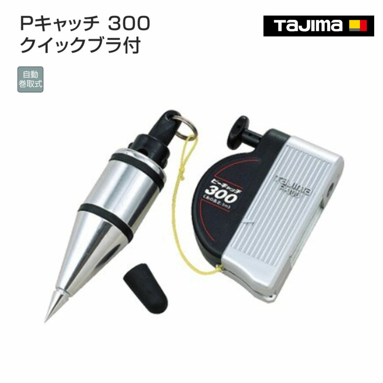 【送料無料】【タジマ】Pキャッチ 300 クイックブラ付 P300-QB