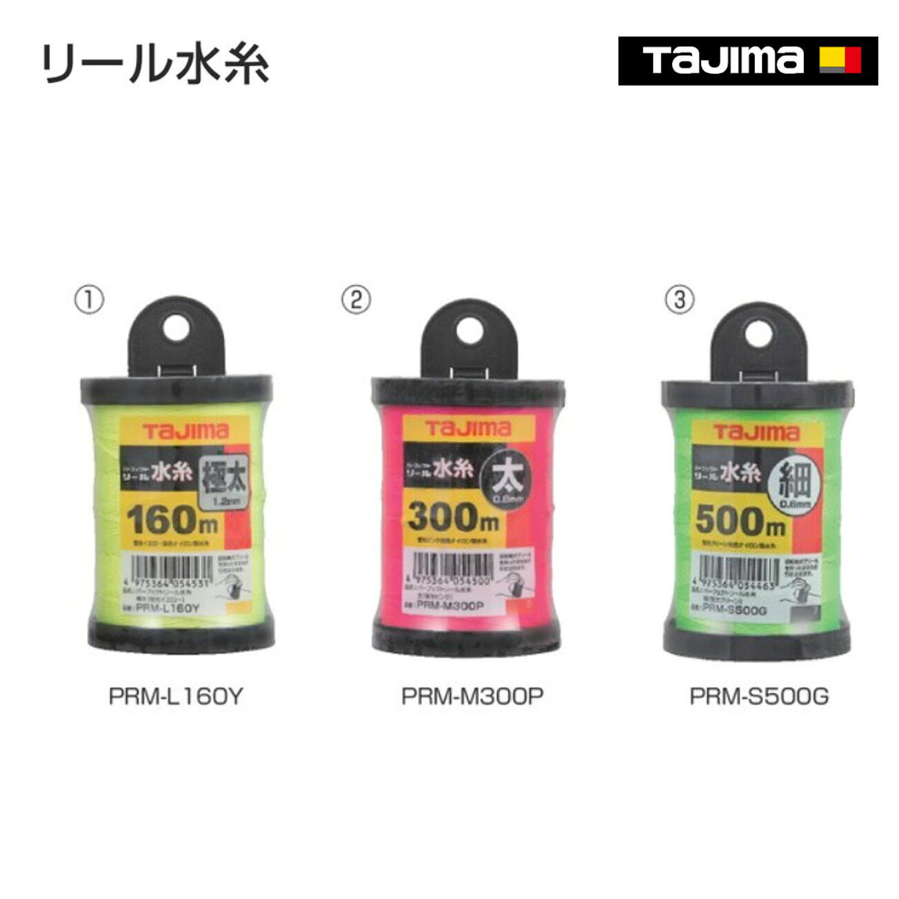 Rakuten - 【タジマ】リール水糸 　蛍光イエロー ／蛍光ピンク／蛍光グリーン　細／太／極太　PRM-S500Y　PRM-M300Y　PRM-L160Y　PRM-S500P　PRM-M300P　PRM-L160P　PRM-S500G　PRM-M300G