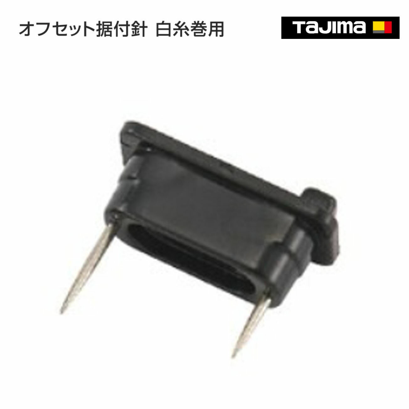 Rakuten - 【タジマ】オフセット据付針 白糸巻用　SI-HARI
