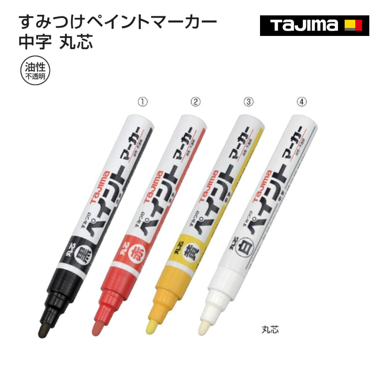 Rakuten - 【タジマ】すみつけペイントマーカー 中字 丸芯 　黒　赤　黄　白　SPEM-BLA　SPEM-RED　SPEM-YEL　SPEM-WHI