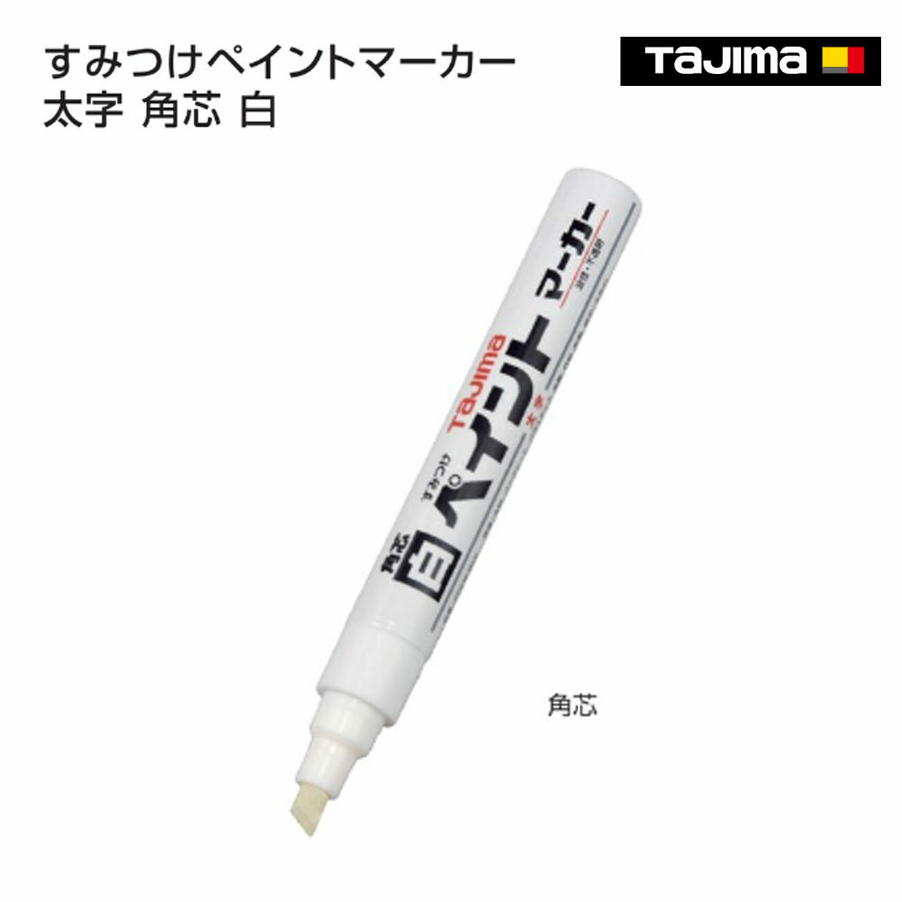 Rakuten - 【タジマ】すみつけペイントマーカー 太字 角芯 白　SPEW-WHI