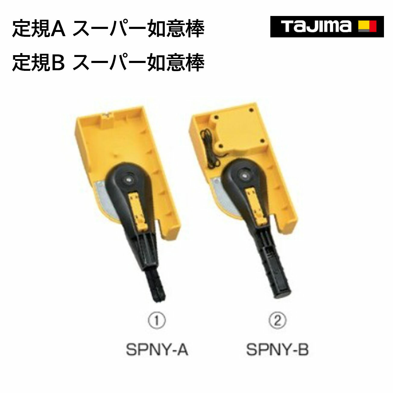 Rakuten - 【タジマ】定規A ／定規B　スーパー如意棒　SPNY-A　SPNY-B