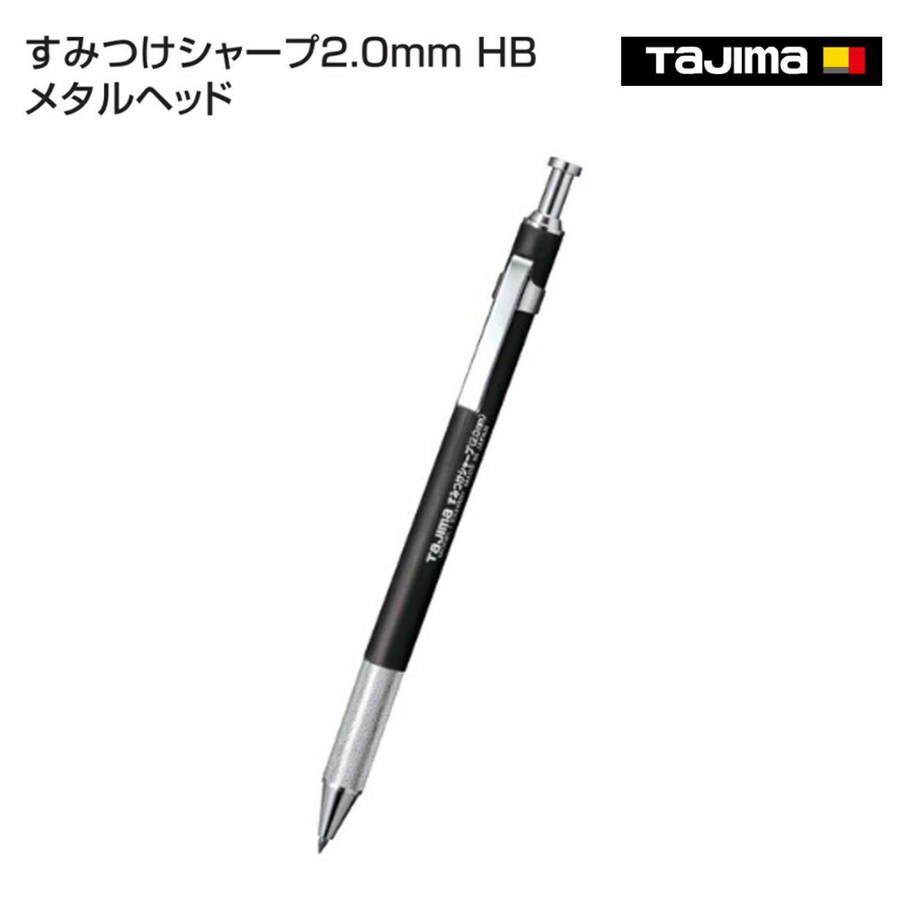 Rakuten - 【タジマ】すみつけシャープ2.0mm HB メタルヘッド　SS20MH-HB