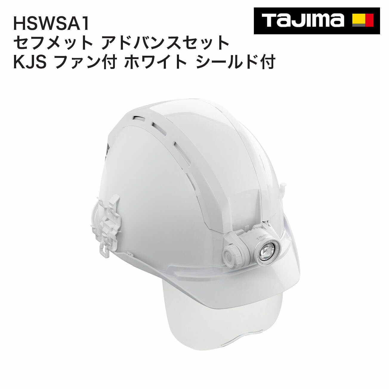 電池切れまで同じ明るさ セフメット専用ヘッドライトと送風ファン付　 ヘルメット本体の材質：ABS　 厚生労働省保護帽検定合格品。飛来・落下物用 / 墜落時保護用　※使用電圧7,000V以下の電気用は満たしていません　 ヘルメットは前後左右4カ所にセフ取付溝　※通常のセフフックの取付けはできません　 シールド付　 内装スチロールレス、衝撃吸収スクエアライナー構造採用　 シールドは紫外線99.9％カット　 LED：セフメットヘッドライト KJS ブースト1000lm フラッド照射 ユニット　 リア：バッテリーボックス ファン付　 サイド：セフペンホルダー2本差し、セフマーカーホルダー1本差し　 充電池3730×2個付　