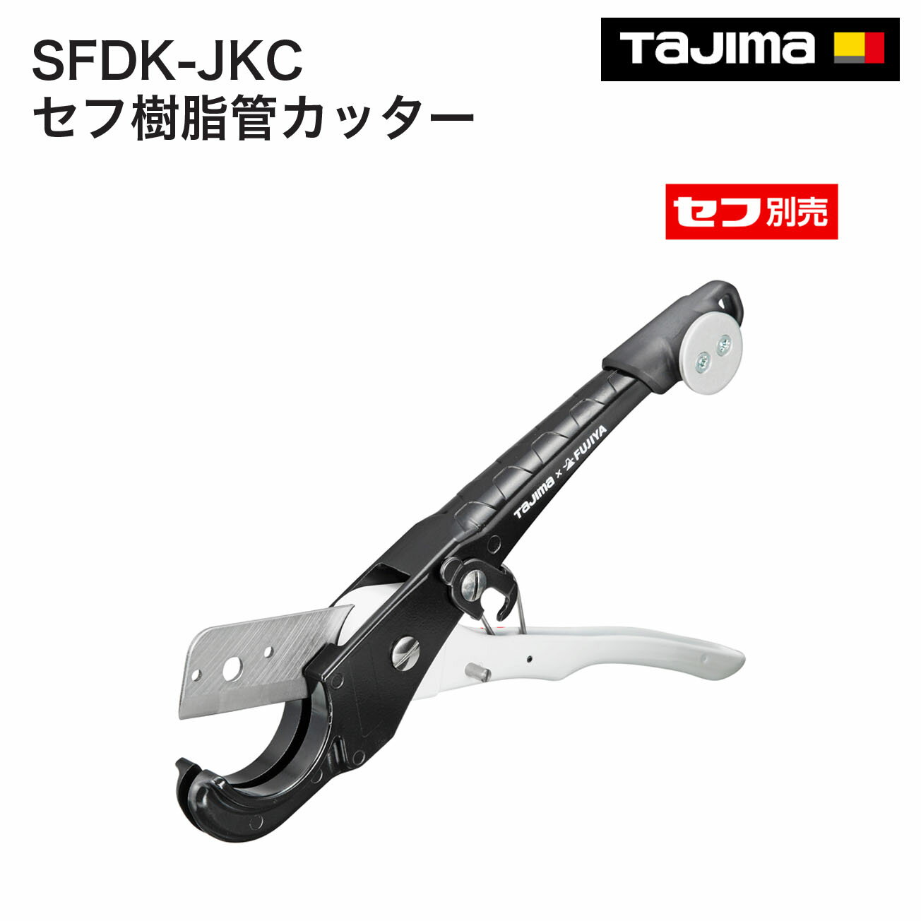 Rakuten - 【送料無料】タジマ(Tajima) 　セフ樹脂管カッター　SFDK-JKC