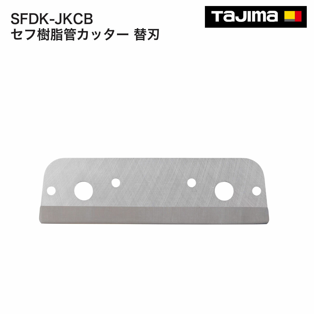 セフ樹脂管カッター（SFDK-JKCB）用替刃　 10個入　