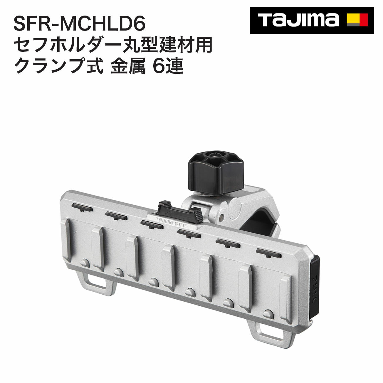 Rakuten - 【送料無料】タジマ(Tajima) 　セフホルダー丸型建材用 クランプ式 金属 6連　SFR-MCHLD6