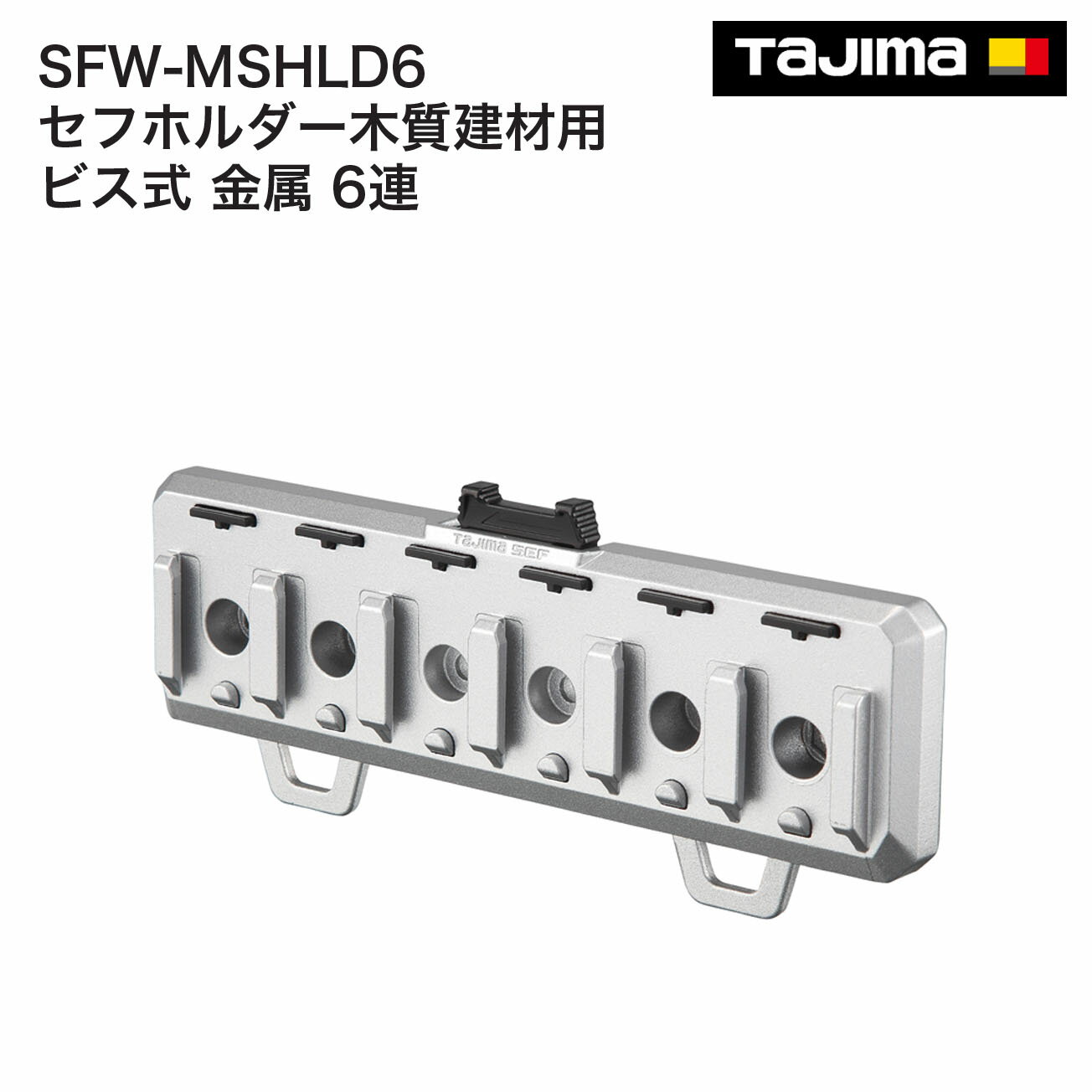 Rakuten - タジマ(Tajima) 　セフホルダー木質建材用 ビス式 金属 6連　SFW-MSHLD6