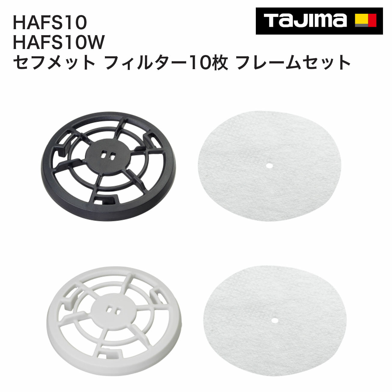 Rakuten - タジマ(Tajima) 　セフメット フィルター10枚 フレームセット　ブラック　ホワイト　HAFS10　HAFS10W