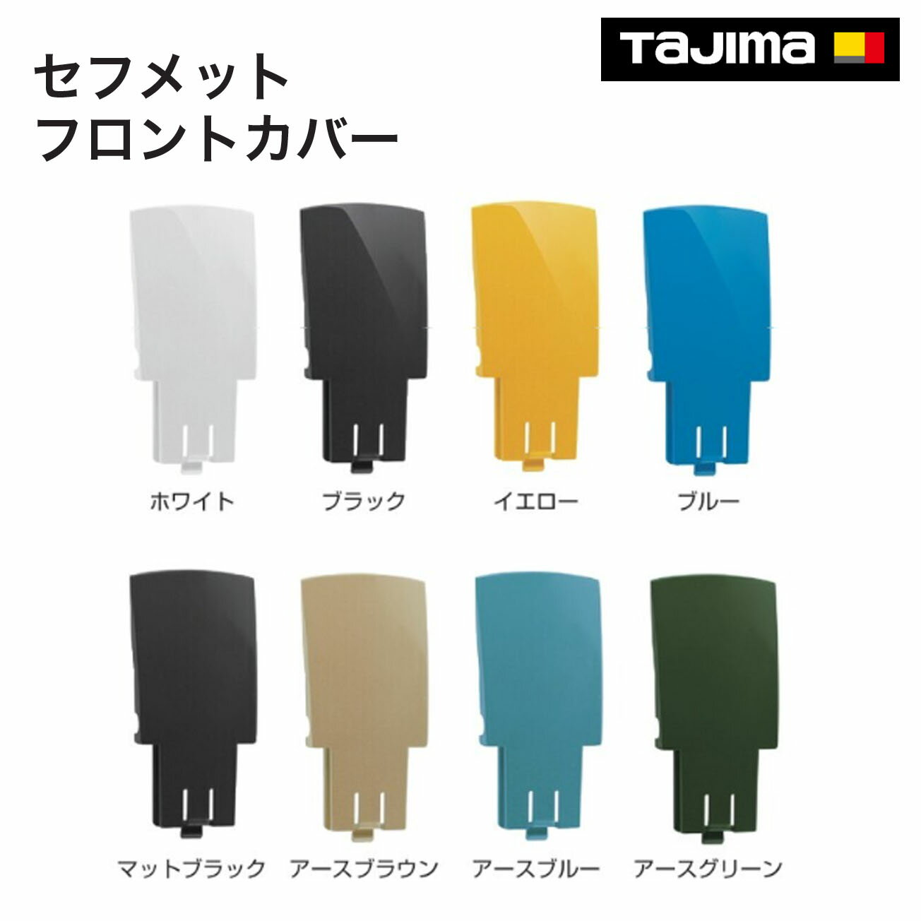 Rakuten - タジマ(Tajima) 　セフメット フロントカバー　ホワイト（HAFW）ブラック（HAFBK）　イエロー（HAFY）　ブルー（HAFBL）　マットブラック（HAFMB）　アースブラウン（HAFEB）　アースブルー（HAFEA）　アースグリーン（HAFEG）