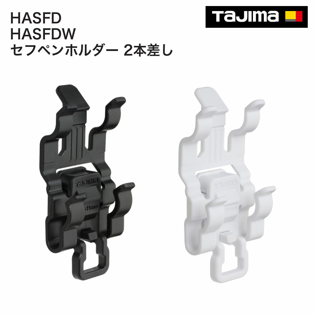 Rakuten - タジマ(Tajima) 　セフペンホルダー 2本差し　ブラック　ホワイト　HASFD　HASFDW