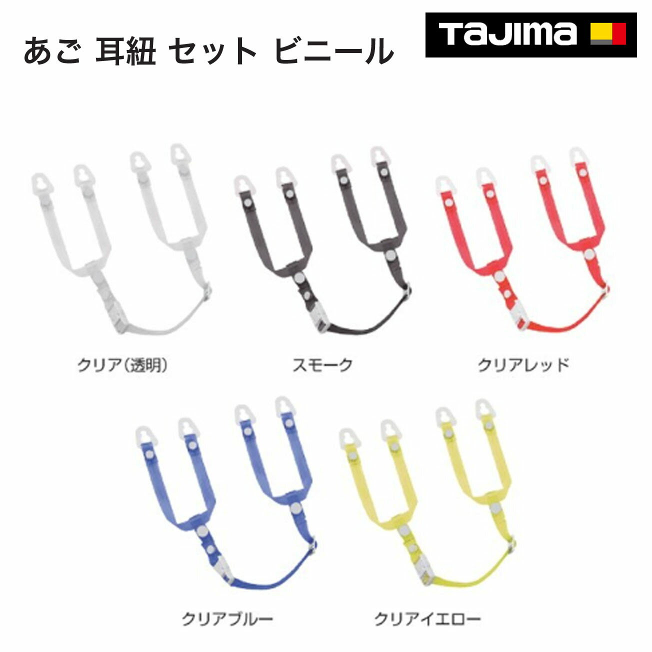 Rakuten - タジマ(Tajima) 　あご 耳紐 セット ビニール　クリア（透明）（HASVC）　スモーク（HASVCS）　クリアレッド（HASVCR）　クリアブルー（HASVCA）　クリアイエロー（HASVCY）