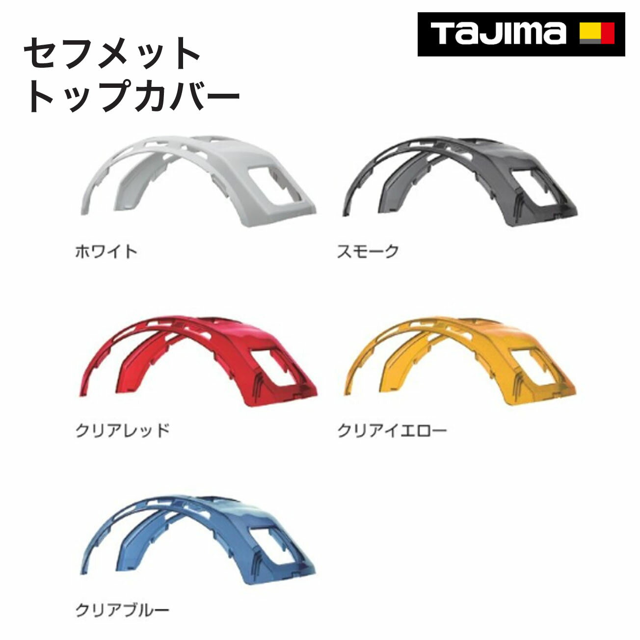 Rakuten - タジマ(Tajima) 　セフメット トップカバー　ホワイト（HATW）　スモーク（HATCS）　クリアレッド（HATCR）　クリアイエロー（HATCY）　クリアブルー（HATCA）