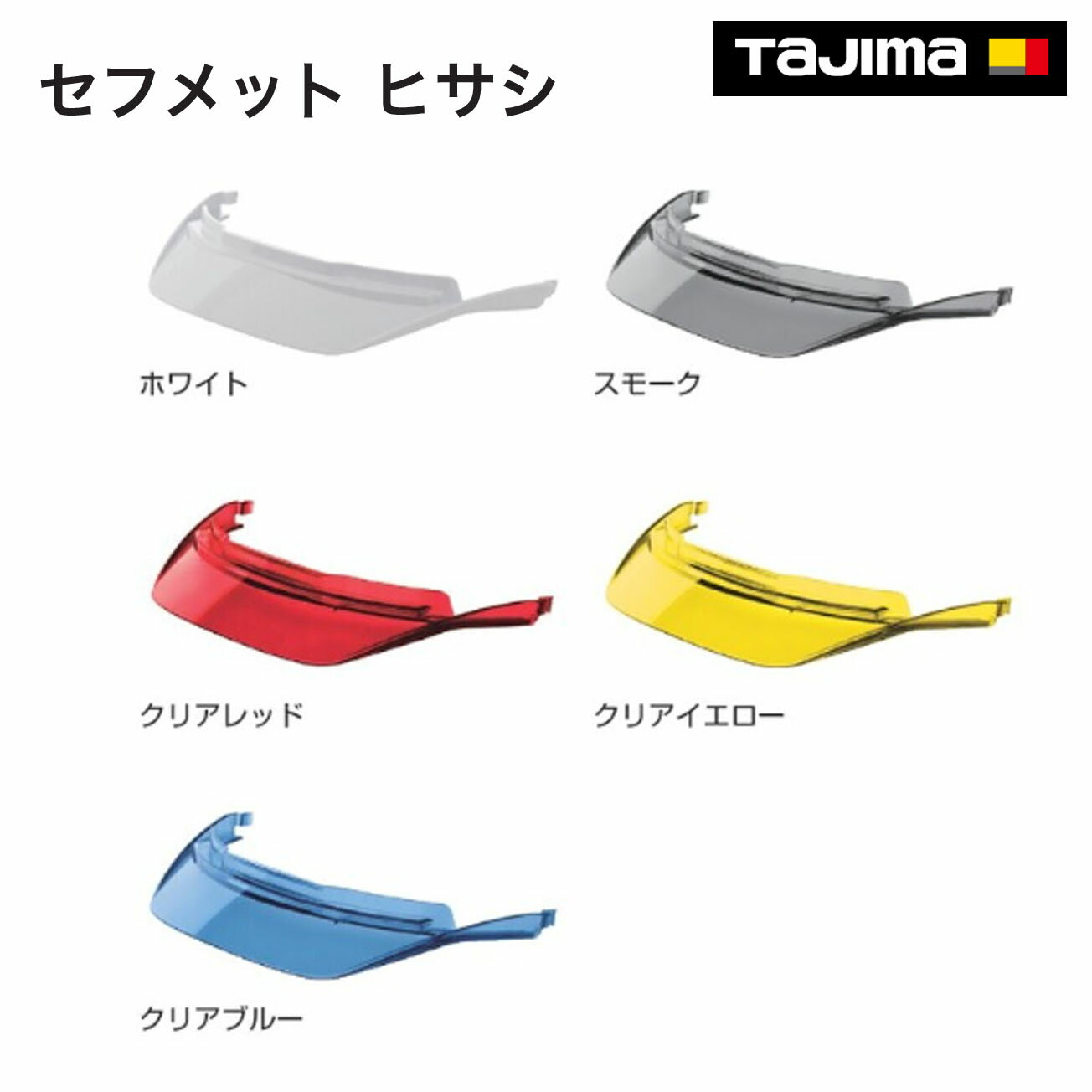 Rakuten - タジマ(Tajima) 　セフメット ヒサシ　ホワイト（HAVW）　スモーク（HAVCS）　クリアレッド（HAVCR）　クリアイエロー（HAVCY）　クリアブルー（HAVCA）