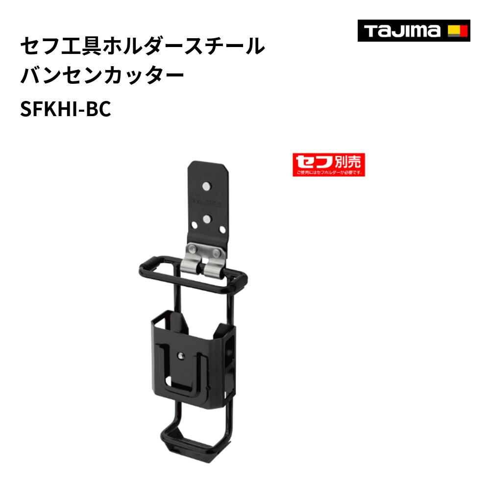 現場要求強度を十分満たした頼れるスチール製　 全てのセフホルダーに適合　 セフホルダーに収めた時のガタつきを防止する「バネロック構造」を採用　 セフホルダーとの嵌合部は入れやすい塗装仕上げ　 線径5mmの太軸スチール材を採用　 正面部のセフフック取付部にお好きな金属工具差しが取付可能　 ストッパーを外したまま収納可能な滑り止め付き　 安心・安定のリベット止め　 取付工具総重量：3.0kg以下　 ※セフホルダーは別売となります　