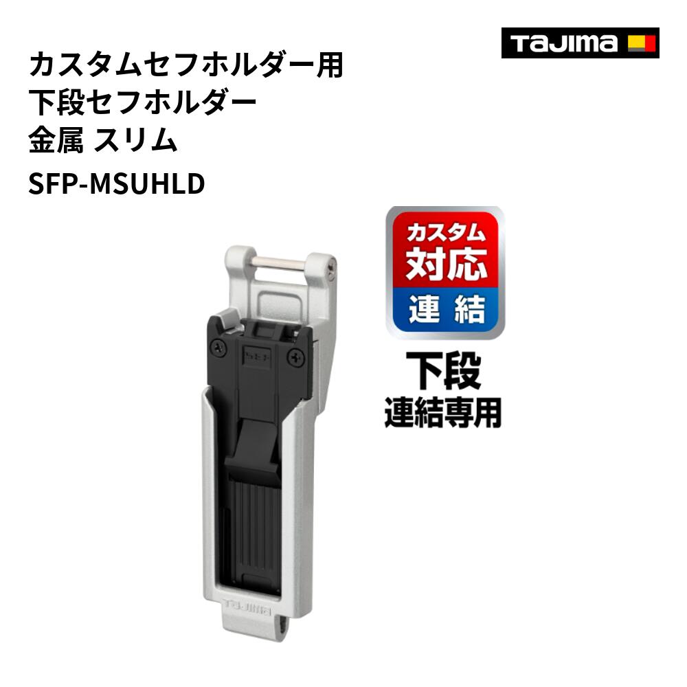 タジマ(Tajima) 　SFP-MSUHLD　カスタムセフホルダー用下段セフホルダー 金属 スリム