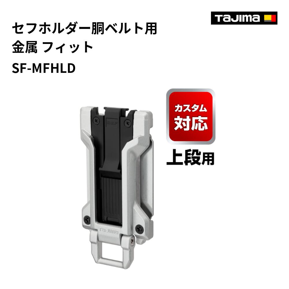 Rakuten - タジマ(Tajima) 　SF-MFHLD　セフホルダー胴ベルト用 金属 フィット