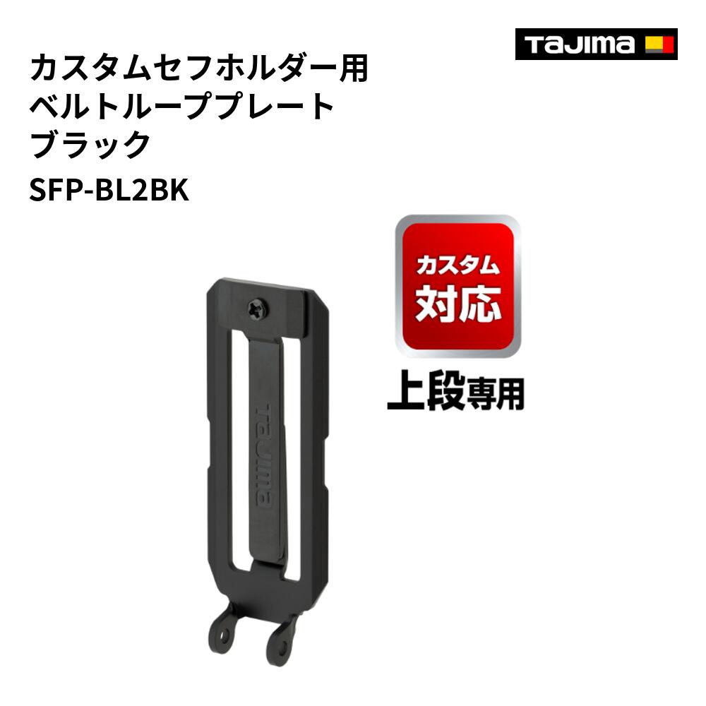 Rakuten - タジマ(Tajima) 　SFP-BL2BK　カスタムセフホルダー用ベルトループプレート ブラック