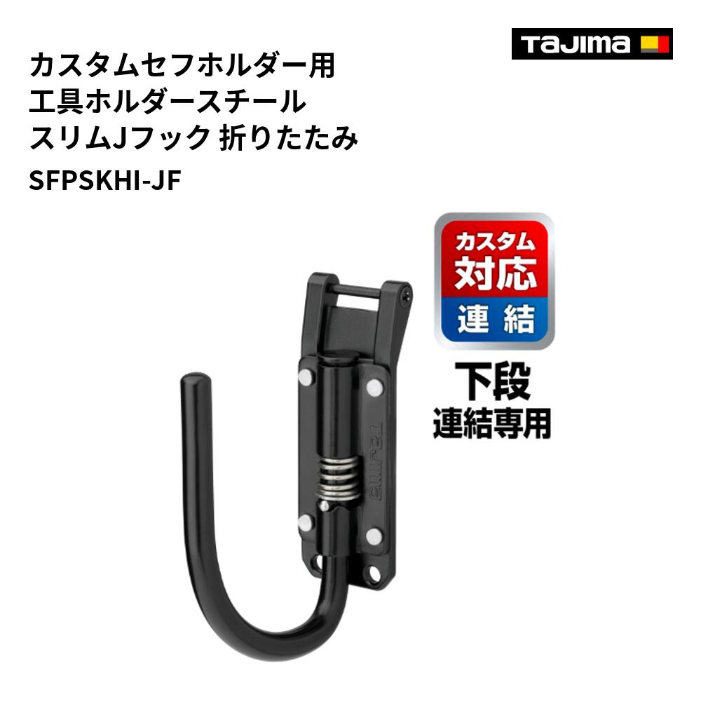Rakuten - タジマ(Tajima) 　SFPSKHI-JF　カスタムセフホルダー用工具ホルダースチール スリムJフック 折りたたみ