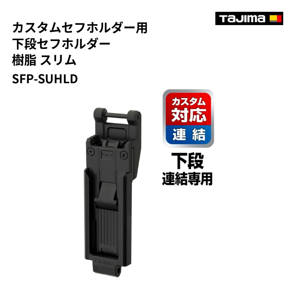 タジマ(Tajima) 　SFP-SUHLD　カスタムセフホルダー用下段セフホルダー 樹脂 スリム
