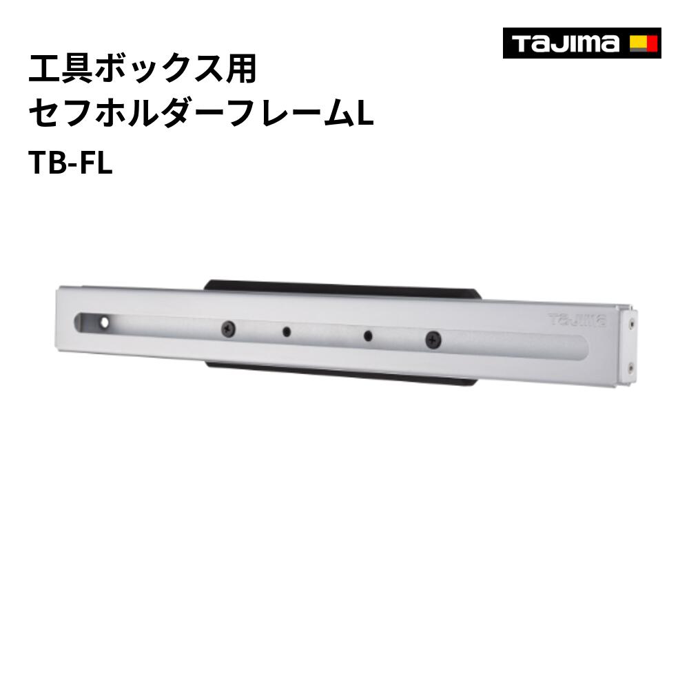 Rakuten - 【送料無料】タジマ(Tajima) 　TB-FL　工具ボックス用 セフホルダーフレームL