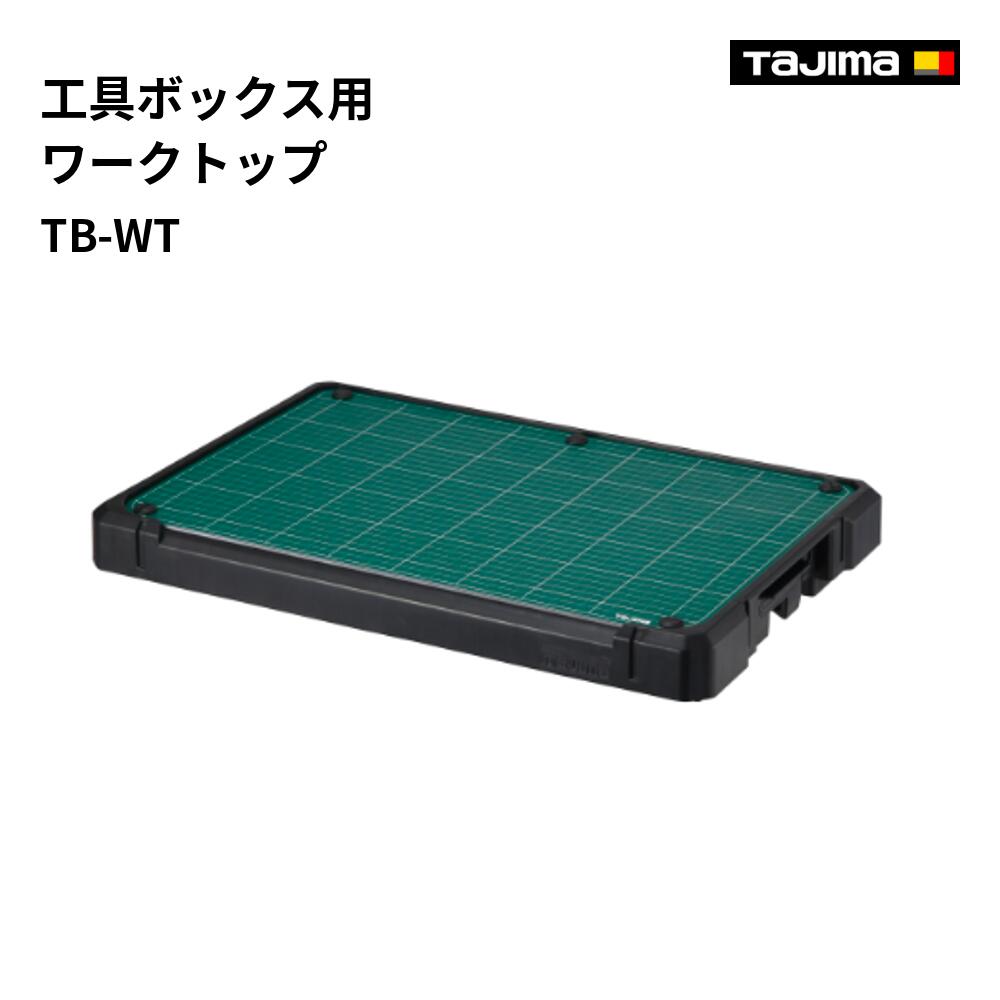 Rakuten - 【送料無料】タジマ(Tajima) 　TB-WT　工具ボックス用 ワークトップ