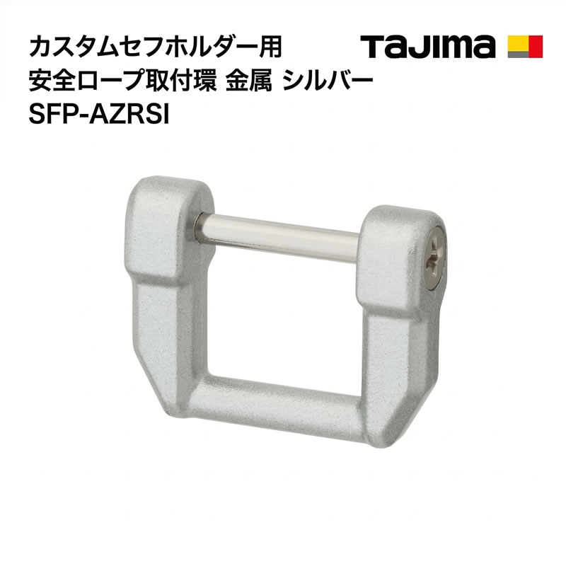 Rakuten - タジマ(Tajima) 　SFP-AZRSI　カスタムセフホルダー用安全ロープ取付環 金属 シルバー