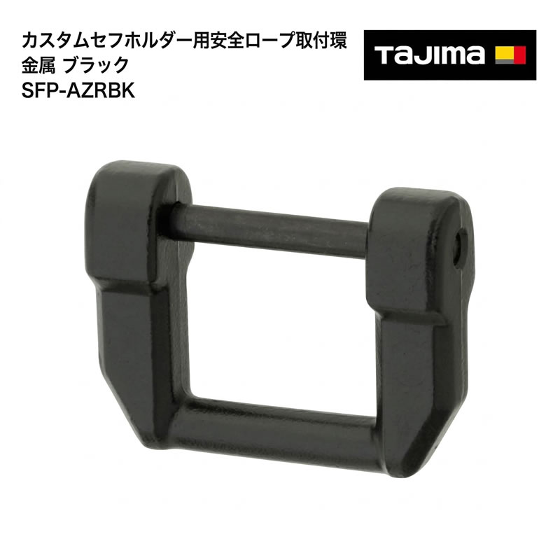Rakuten - タジマ(Tajima) 　SFP-AZRBK　カスタムセフホルダー用安全ロープ取付環 金属 ブラック
