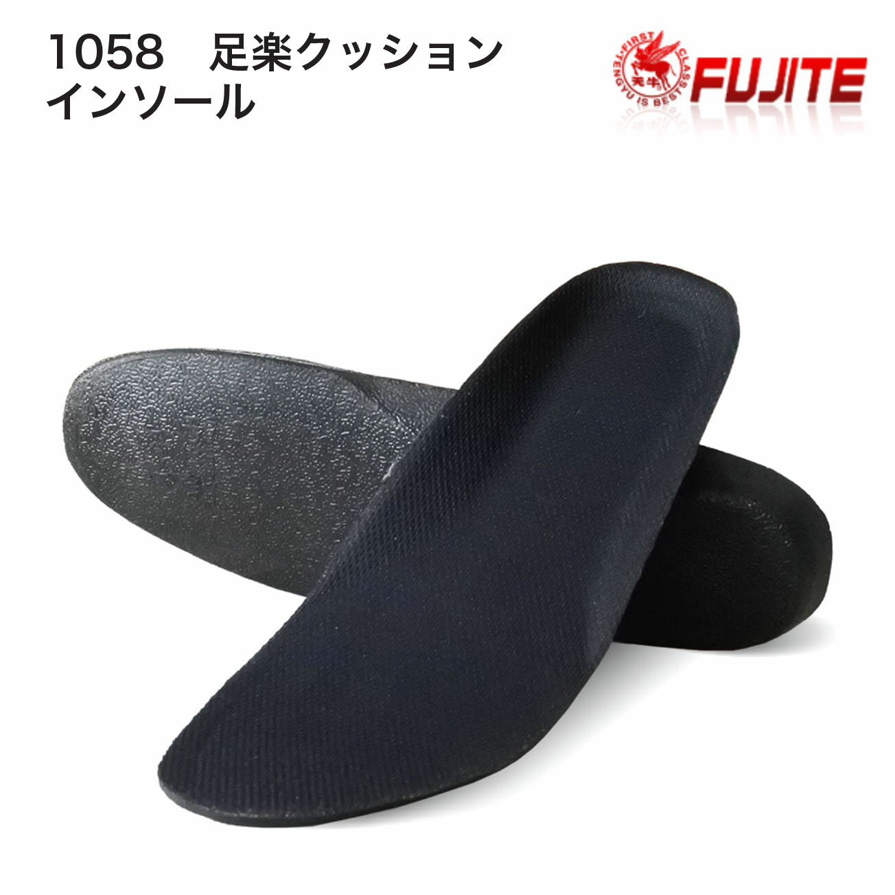 Rakuten - 【メール便可】富士手袋　1058　足楽クッションインソール　品質：PU発砲　表布/ポリエステル　サイズ：24.5～28cm
