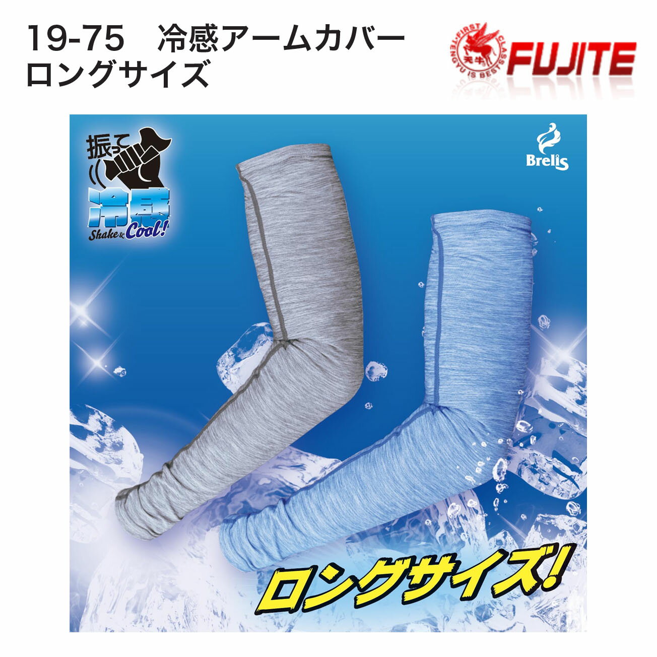 Rakuten - 【メール便可】富士手袋　19-75　冷感アームカバーロングサイズ　カラー：グレー、ブルー　サイズ：M（幅/11cm　長さ/50cm）　L（幅/12cm　長さ/55cm）　LL（幅/13cm　長さ/55cm）