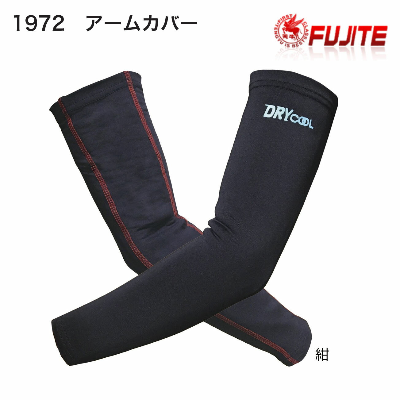 Rakuten - 【メール便可】富士手袋　1972　アームカバー　カラー：紺、白、黒　サイズ：M、L　　長さ：39cm