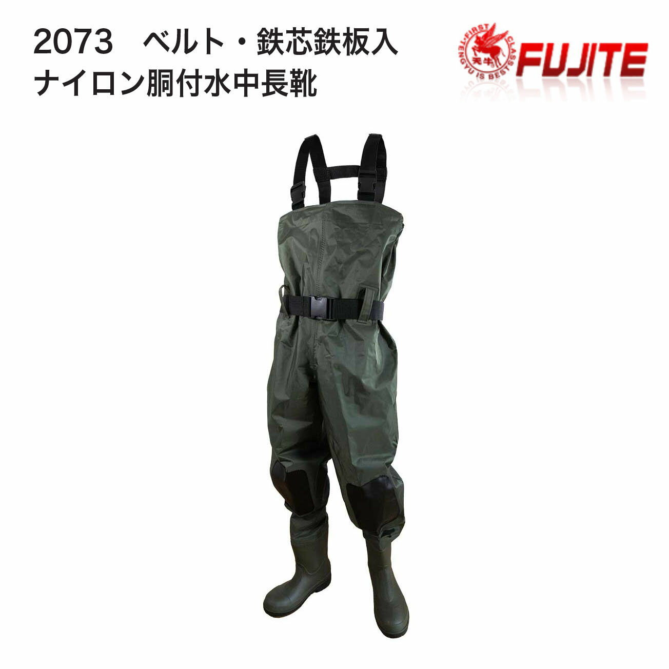 Rakuten - 【送料無料】富士手袋　2073　ベルト・鉄芯鉄板入 ナイロン胴付水中長靴　モスグリーン　M（24.5～25cm） L（25.5～26cm） LL（26.5～27cm） 3L（27.5～28cm） 4L（28.5～29cm）　胸囲：M/125cm　L/128cm　LL/132cm　3L/137cm　4L/137cm