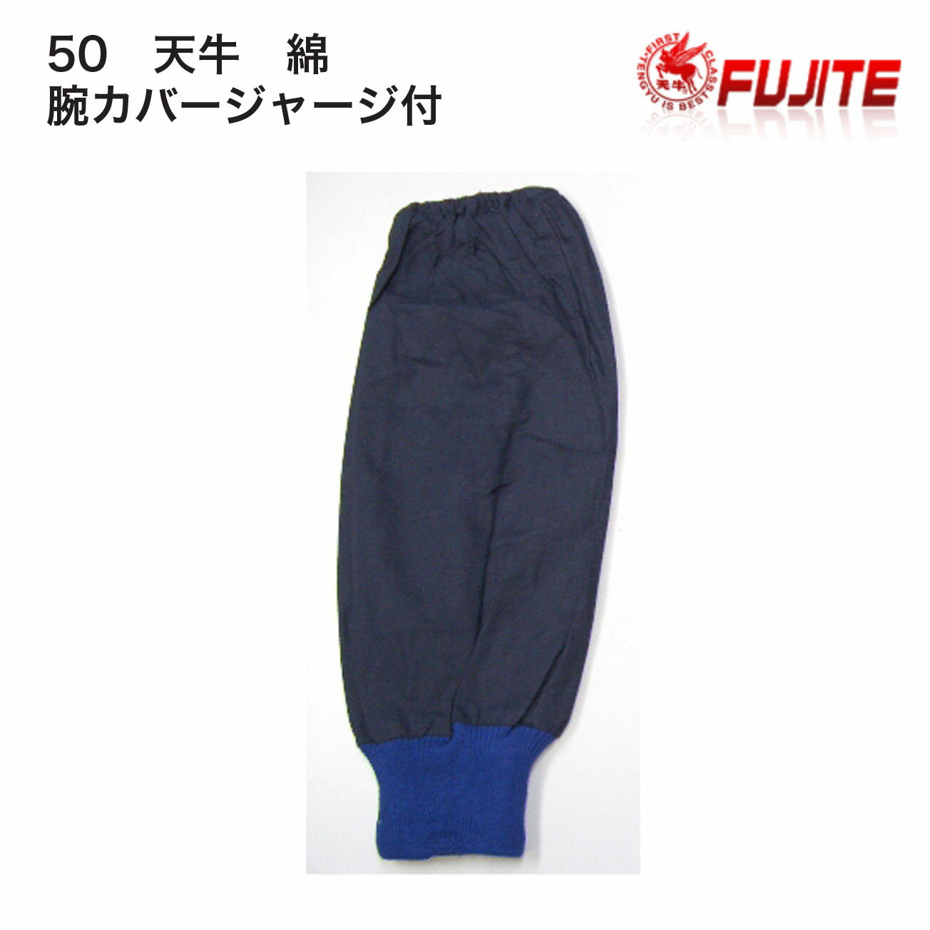 品質：綿/100％ ※袖口の汚れ防止に。 ※回転体のともなう機械作業は避けて下さい。縮み、しわの原因になりますので乾燥機は使用しないで下さい。　