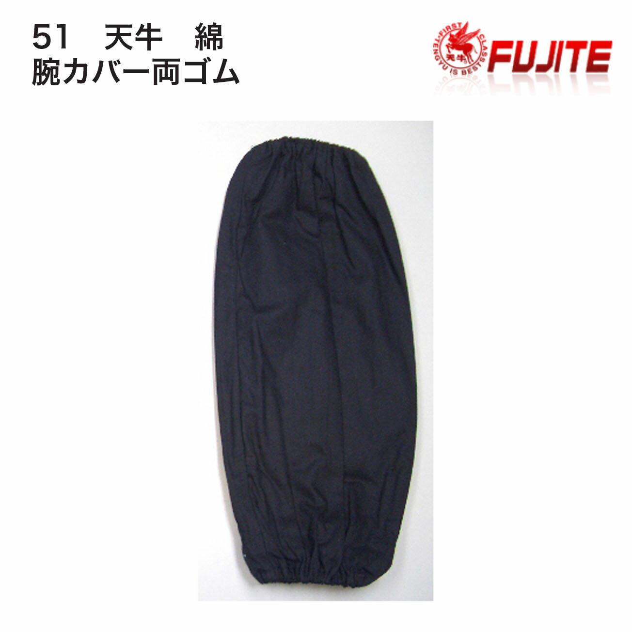 Rakuten - 【腕カバー1ダース】富士手袋　51　天牛　綿　腕カバー両ゴム　品質：綿/100％