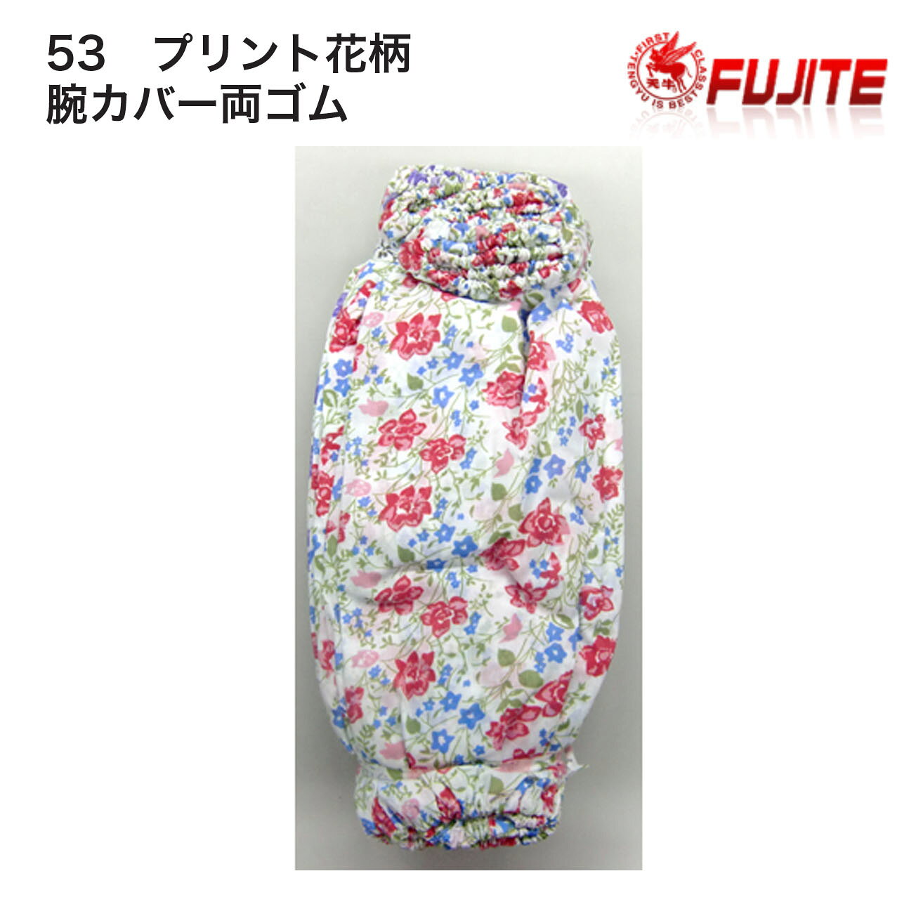 【腕カバー1ダース】富士手袋　53　プリント花柄 腕カバー両ゴム　品質：綿/100％