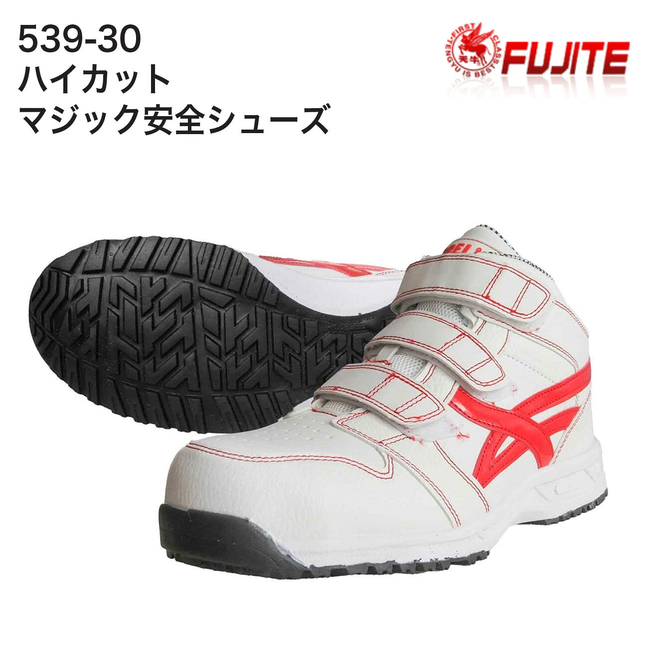 Rakuten - 【送料無料】富士手袋　安全シューズ　539-30　ハイカットマジック安全シューズ　カラー：白×赤、黒×黒　サイズ：24.5cm～28.0cm　　鉄製先芯入