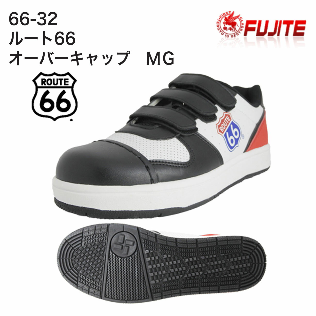 Rakuten - 【送料無料】富士手袋　安全シューズ　66-32　ルート66　オーバーキャップ　MG　カラー：黒×白　サイズ：24.5cm～29.0cm 　鉄製先芯入