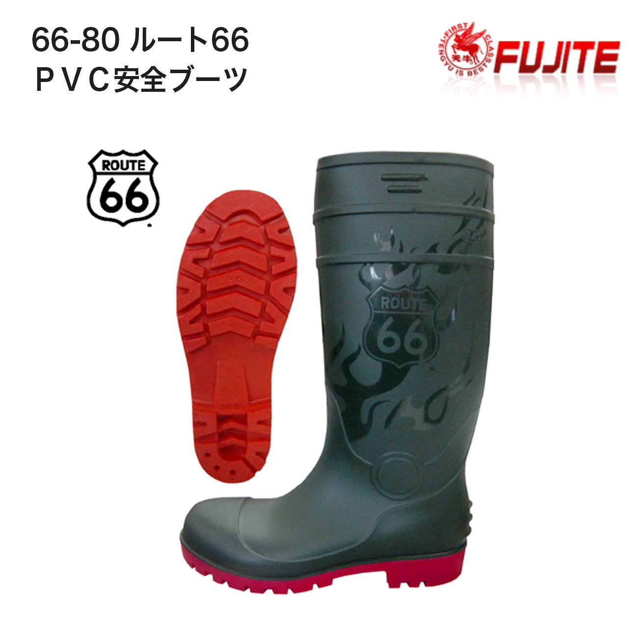 【安全長靴】富士手袋　66-80　ルート66　PVC安全ブーツ　M.L.LL.3L　3E　カラー：グリーン、黒　耐油..