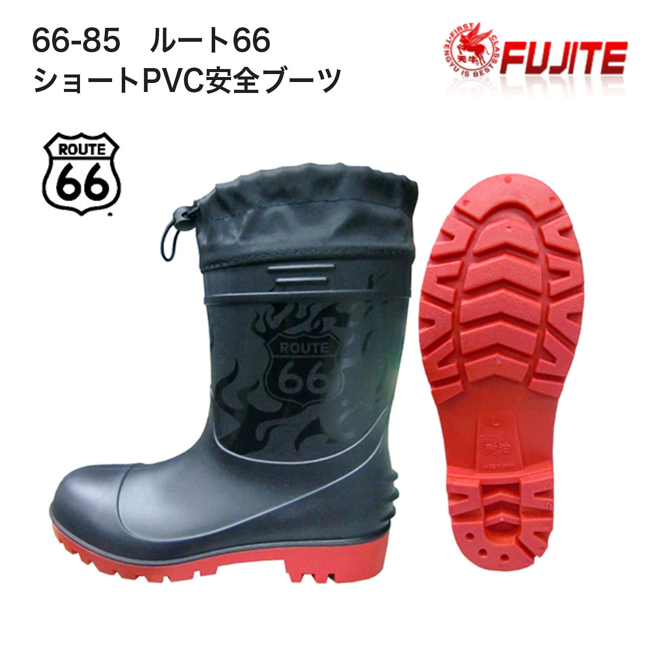 【安全長靴】富士手袋　66-85　ルート66　ショートPVC安全ブーツ　鋼鉄製先芯　M～3L　3E　ブラック　抗菌防臭　耐油底PVC製