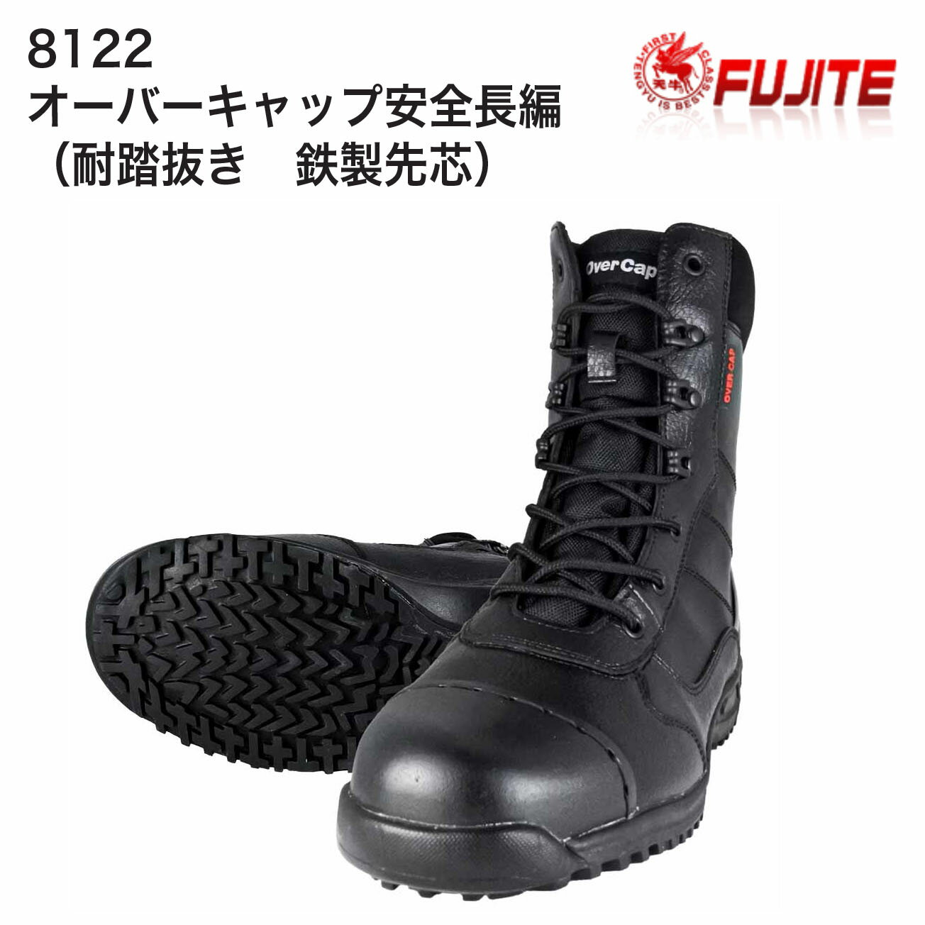 Rakuten - 【送料無料】富士手袋　安全シューズ　8122　オーバーキャップ安全長編（耐踏抜き　鉄製先芯）　カラー：黒　サイズ：24.5cm～29.0cm　鉄製先芯入