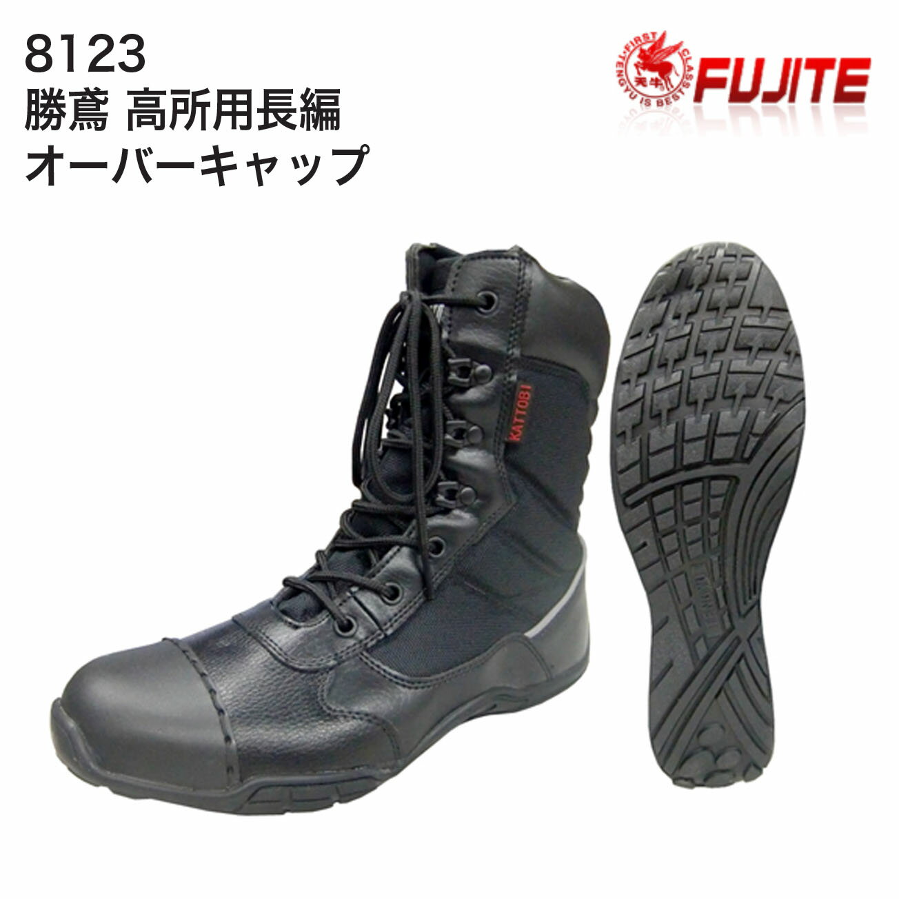 Rakuten - 【送料無料】【安全靴】富士手袋　安全シューズ　8123　勝鳶 高所用長編 オーバーキャップ　カラー：黒　サイズ：24.5cm～29.0cm　鉄製先芯入