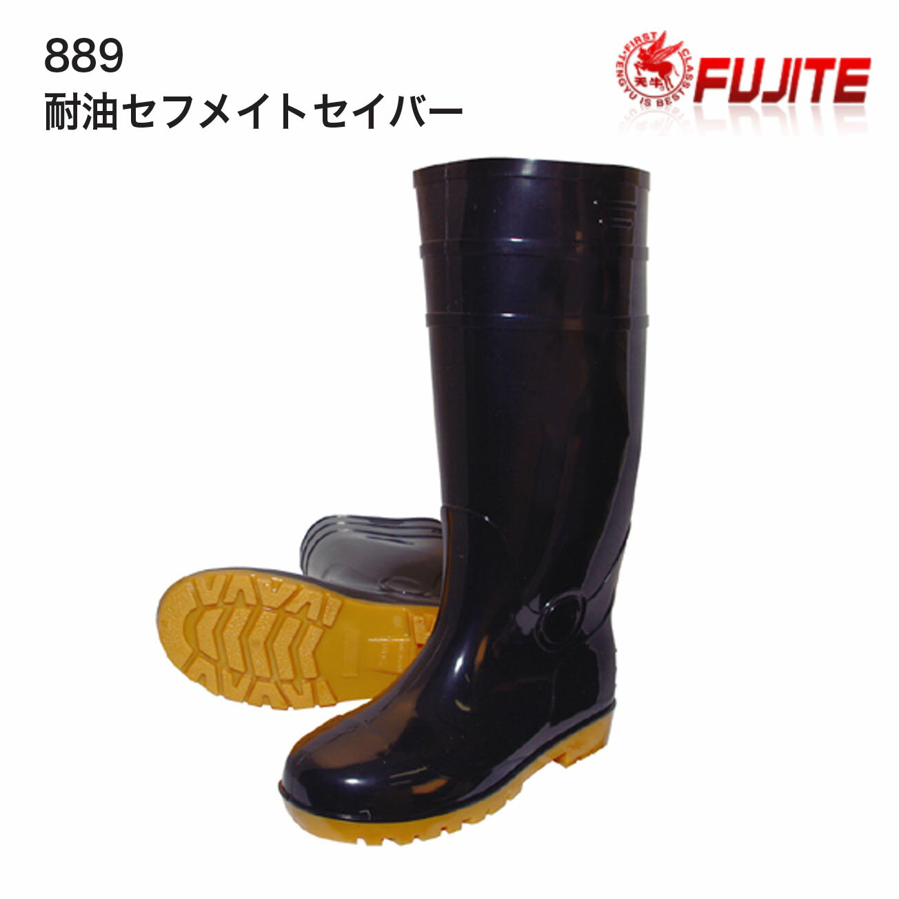 Rakuten - 【安全長靴】富士手袋　889　耐油セフメイトセイバー　耐油安全長靴PVC製　鋼鉄製先芯　24cm~29cm　3E　ブラック・ホワイト　抗菌防臭　耐油底