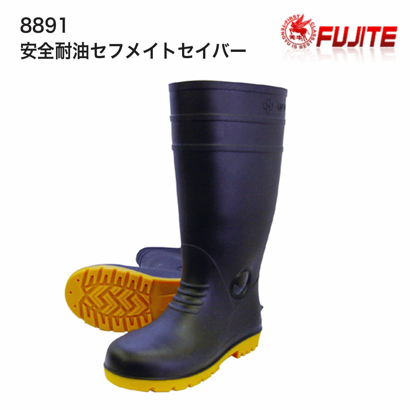 Rakuten - 【安全ブーツ】富士手袋　8891　安全耐油セフメイトセイバー　黒　サイズ：24.5cm～29.0cm　　鋼鉄製先芯入