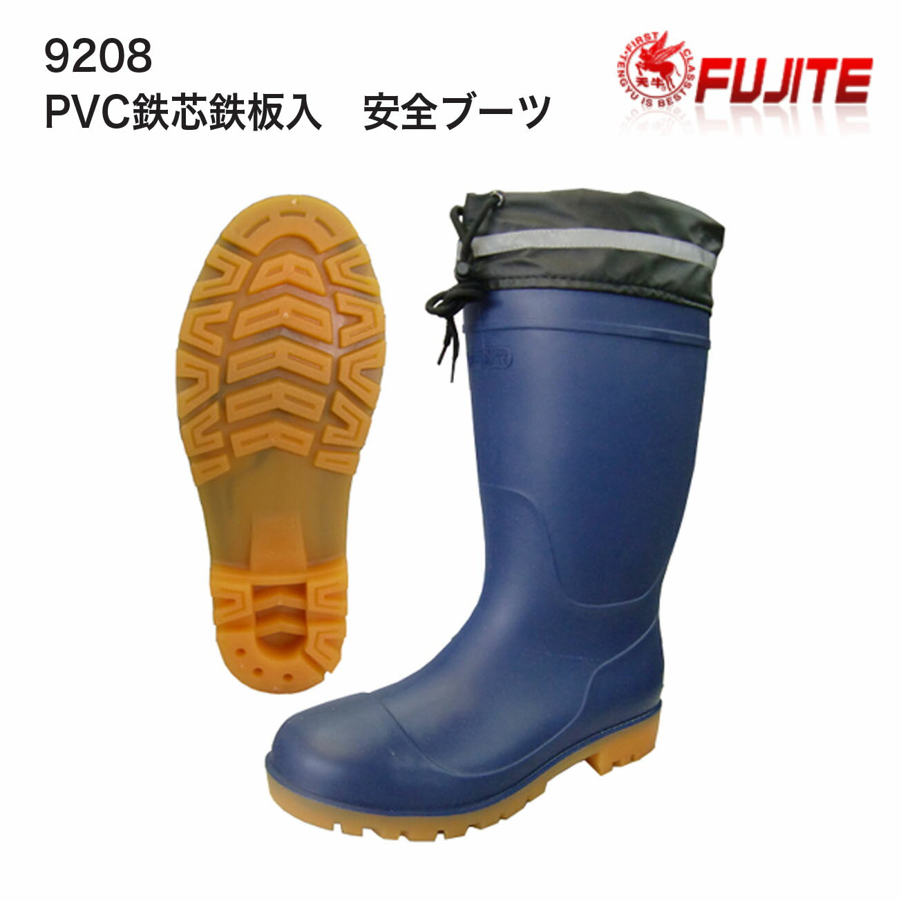 Rakuten - 【安全長靴】【富士手袋】　9208　PVC鉄芯鉄板入　安全ブーツ　鋼鉄製先芯　24.5cm25cm25.5cm26cm26.5cm27cm28cm29cm　3E　つや消しネイビー　耐油底
