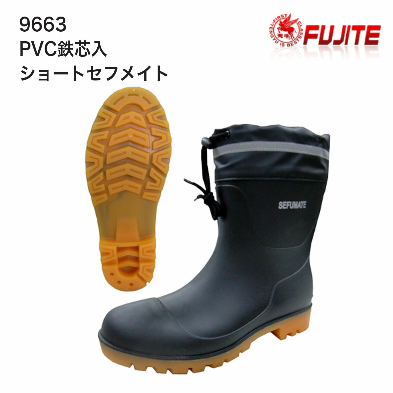Rakuten - 【安全長靴】富士手袋　9663　PVC鉄芯入　ショートセフメイト　鋼鉄製先芯　24.5cm25cm25.5cm26cm26.5cm27cm28cm29cm　3E　つや消しブラック　抗菌防臭　耐油底　吸汗速乾