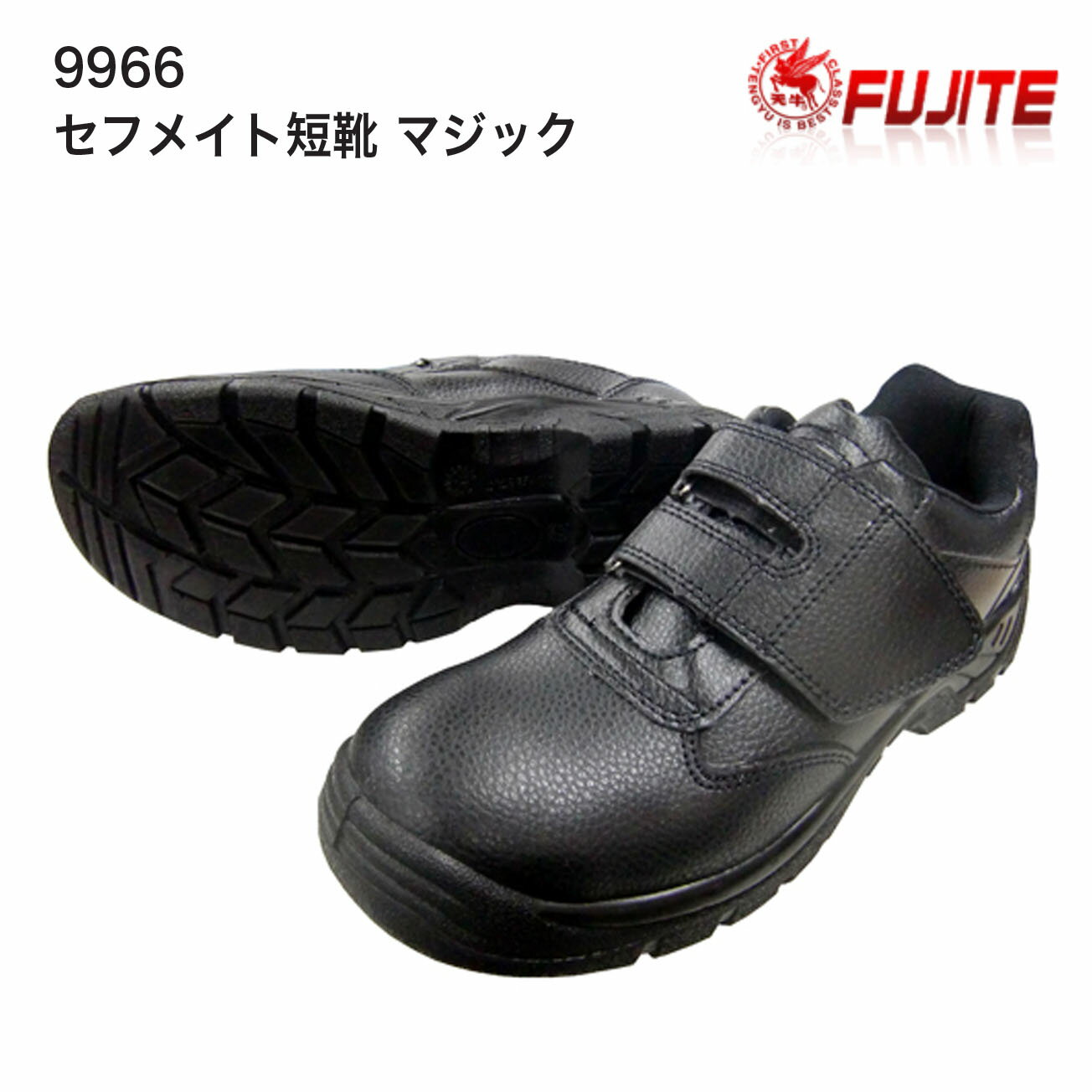 Rakuten - 【送料無料】富士手袋　9966　セフメイト短靴 マジック　安全靴　鋼鉄先芯　24cm24.5cm25cm25.5cm26cm26.5cm27cm28cm29cm　ブラック　耐油底・インジェクション製法　剥離に強い
