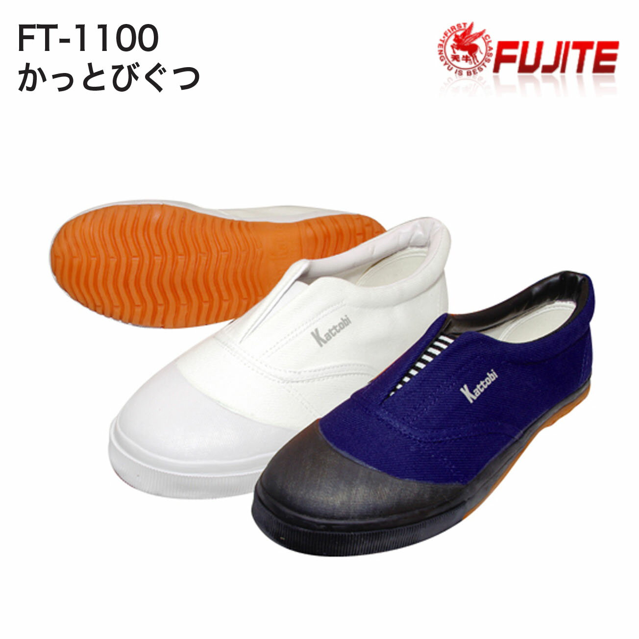 Rakuten - 【安全作業靴】富士手袋　安全シューズ　FT-1100　かっとびぐつ　カラー：紺、白　サイズ：24.0cm～28.0cm　樹脂製先芯入