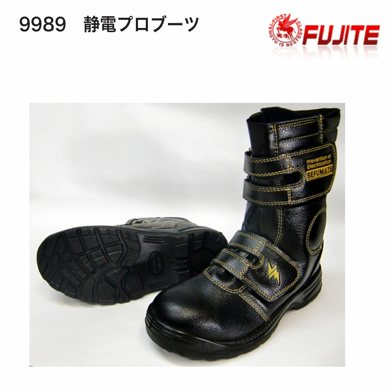 【送料無料】【安全靴】富士手袋 9989 静電プロブーツ 静電安全ブーツ 鋼鉄先芯 24cm～29cm ブラック 耐油底 JSAA認定A種 品質：甲被/合成皮革 靴先/本革 靴底/ウレタン二重底（耐油）