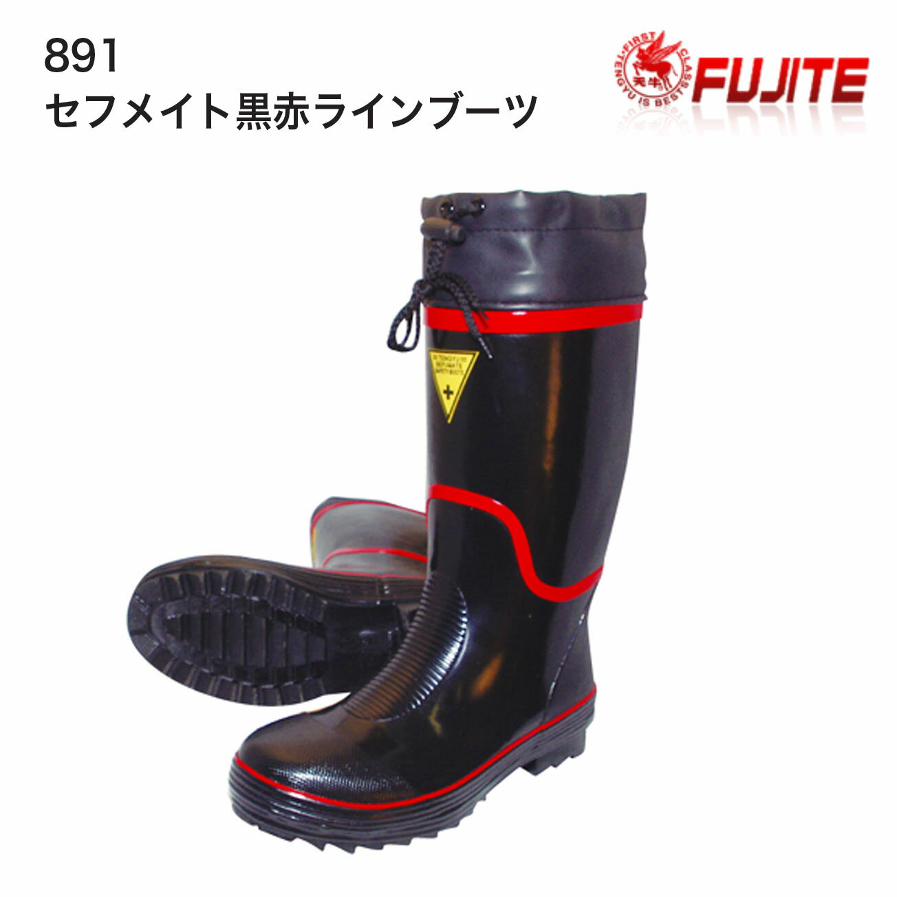 Rakuten - 【安全長靴】富士手袋　891　セフメイト黒赤ラインブーツ　安全長靴　鋼鉄製先芯　24cm24.5cm25cm25.5cm26cm26.5cm27cm28cm29cm　3E　ブラック　抗菌防臭　吸汗速乾